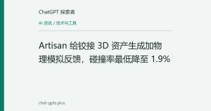 Artisan 给铰接 3D 资产生成加物理模拟反馈，碰撞率最低降至 1.9%