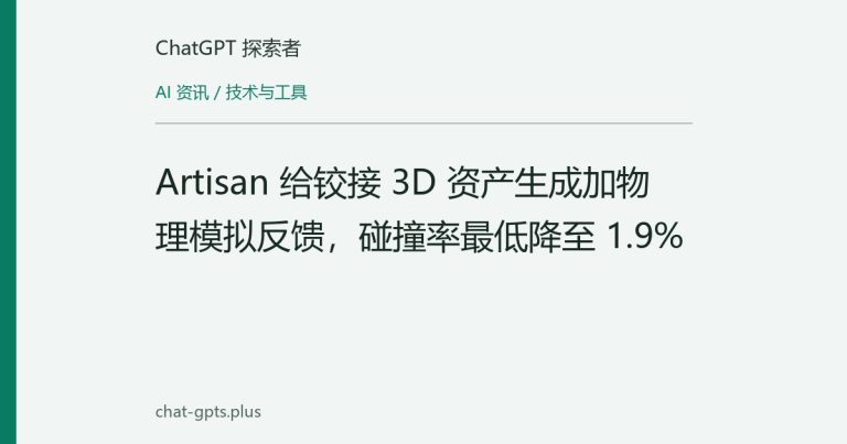 Artisan 给铰接 3D 资产生成加物理模拟反馈,碰撞率最低降至 1.9%