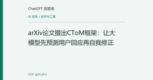 arXiv论文提出CToM框架：让大模型先预测用户回应再自我修正