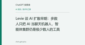 Levie 谈 AI 扩散早期：多数人只把 AI 当聊天机器人，智能体集群仍是极少数人的工具