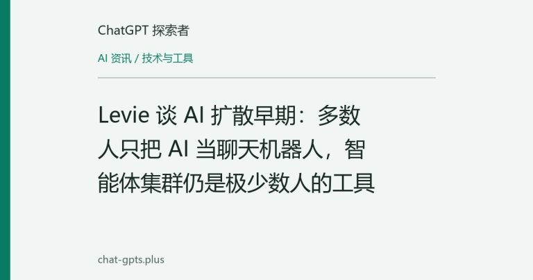 Levie 谈 AI 扩散早期:多数人只把 AI 当聊天机器人,智能体集群仍是极少数人的工具