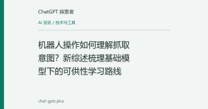 机器人操作如何理解抓取意图？新综述梳理基础模型下的可供性学习路线