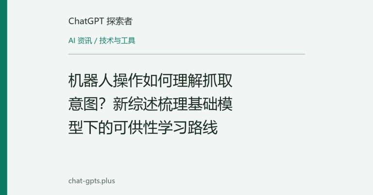 机器人操作如何理解抓取意图？新综述梳理基础模型下的可供性学习路线