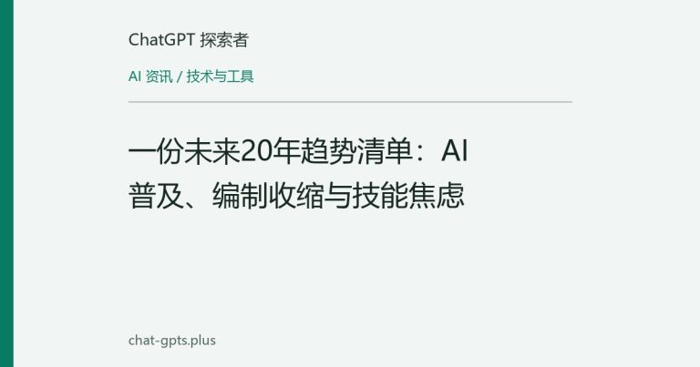 一份未来20年趋势清单：AI普及、编制收缩与技能焦虑