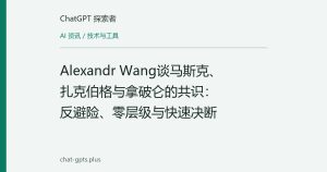 Alexandr Wang谈马斯克、扎克伯格与拿破仑的共识：反避险、零层级与快速决断
