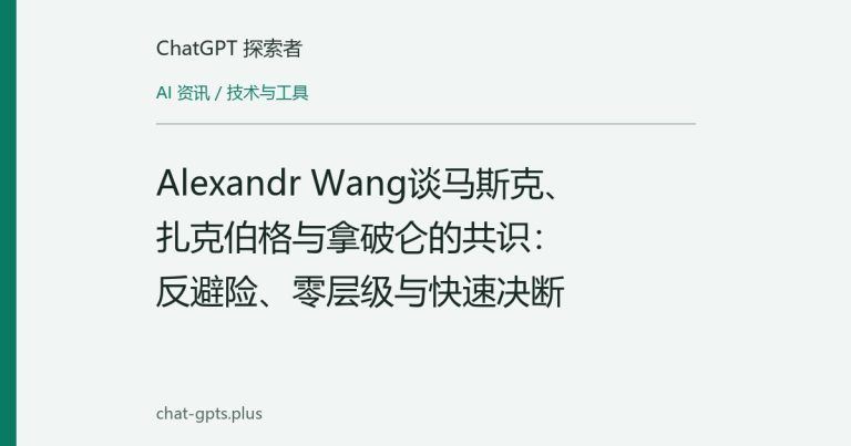 Alexandr Wang谈马斯克、扎克伯格与拿破仑的共识：反避险、零层级与快速决断