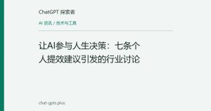 让AI参与人生决策：七条个人提效建议引发的行业讨论