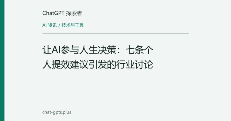 让AI参与人生决策:七条个人提效建议引发的行业讨论