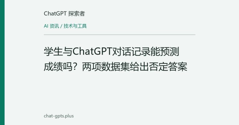 学生与ChatGPT对话记录能预测成绩吗?两项数据集给出否定答案