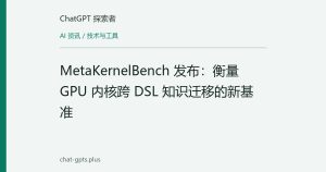MetaKernelBench 发布：衡量 GPU 内核跨 DSL 知识迁移的新基准