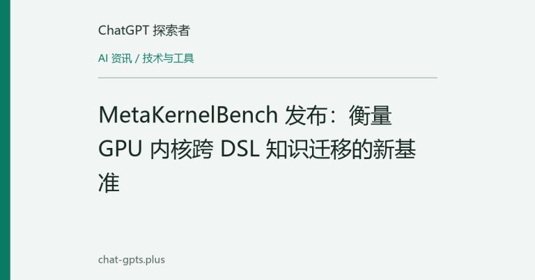 MetaKernelBench 发布:衡量 GPU 内核跨 DSL 知识迁移的新基准