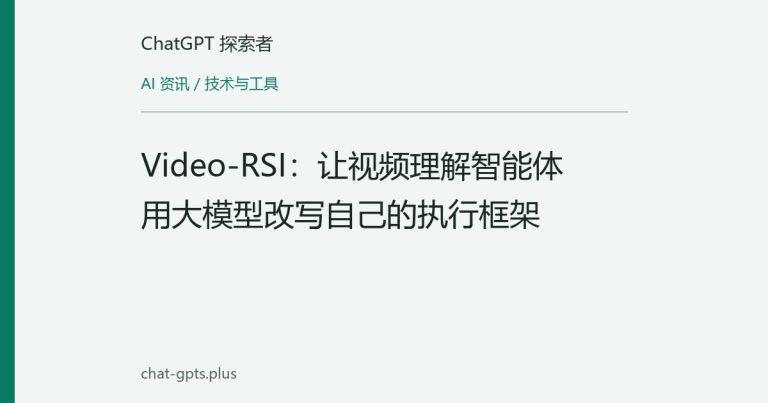 Video-RSI：让视频理解智能体用大模型改写自己的执行框架