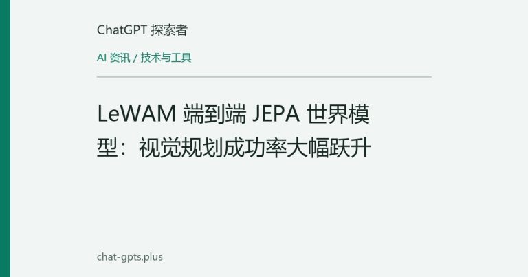 LeWAM 端到端 JEPA 世界模型：视觉规划成功率大幅跃升