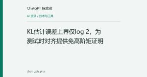 KL估计误差上界仅log 2，为测试时对齐提供免高阶矩证明