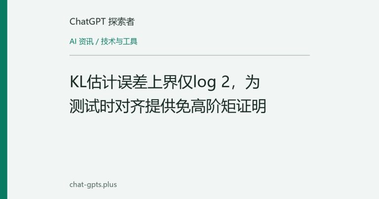 KL估计误差上界仅log 2，为测试时对齐提供免高阶矩证明