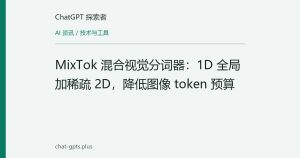 MixTok 混合视觉分词器：1D 全局加稀疏 2D，降低图像 token 预算