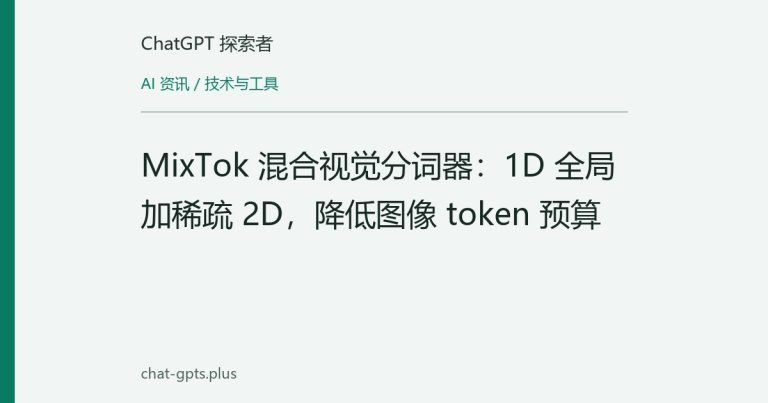 MixTok 混合视觉分词器：1D 全局加稀疏 2D，降低图像 token 预算