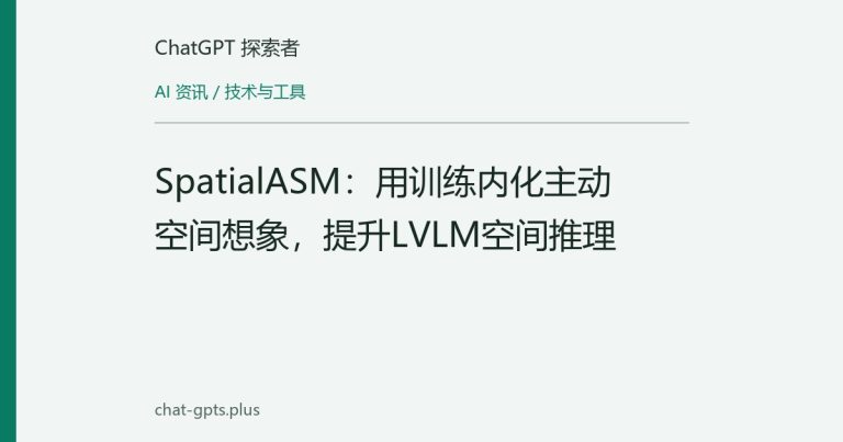 SpatialASM：用训练内化主动空间想象，提升LVLM空间推理