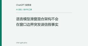 语言模型滑窗混合架构不会在窗口边界突发误信假事实