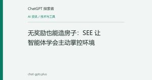无奖励也能造房子：SEE 让智能体学会主动掌控环境