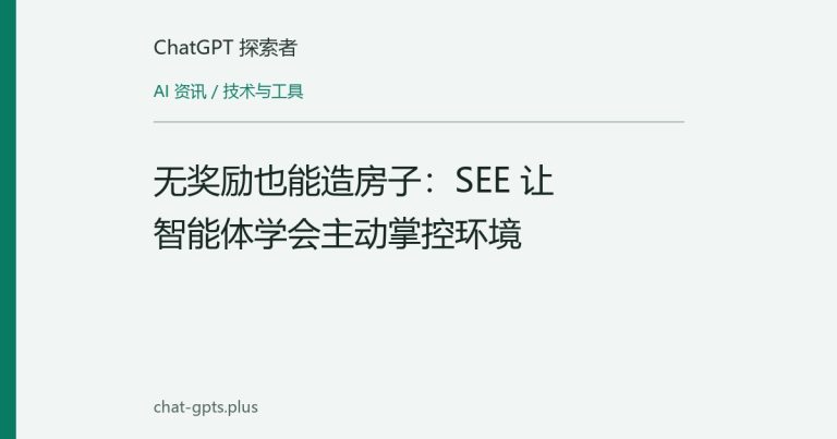 无奖励也能造房子:SEE 让智能体学会主动掌控环境