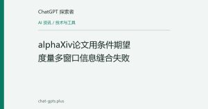 alphaXiv论文用条件期望度量多窗口信息缝合失败