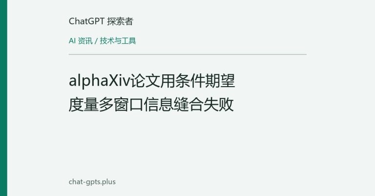 alphaXiv论文用条件期望度量多窗口信息缝合失败