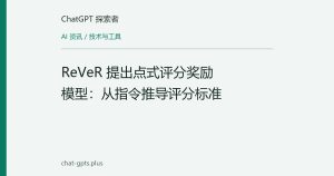 ReVeR 提出点式评分奖励模型：从指令推导评分标准