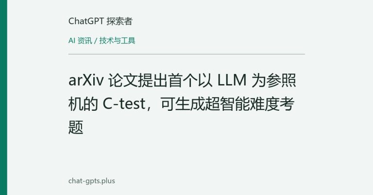 arXiv 论文提出首个以 LLM 为参照机的 C-test，可生成超智能难度考题