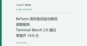ReTerm 用失败经验训练终端智能体，Terminal-Bench 2.0 通过率提升 14.6 分