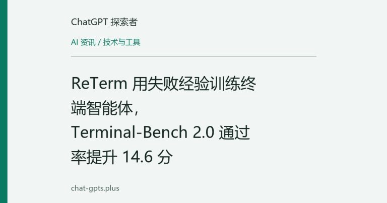 ReTerm 用失败经验训练终端智能体,Terminal-Bench 2.0 通过率提升 14.6 分