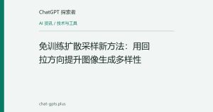 免训练扩散采样新方法：用回拉方向提升图像生成多样性