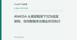 ANASSA 从高层框架下沉为低层架构，空间智能体治理走向可执行