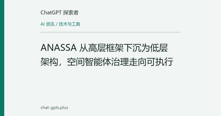 ANASSA 从高层框架下沉为低层架构,空间智能体治理走向可执行