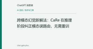 跨模态幻觉新解法：CaRe 在推理阶段纠正模态误路由，无需重训