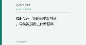 RSI-Nav：策略同步双自举，导航数据自进化新框架