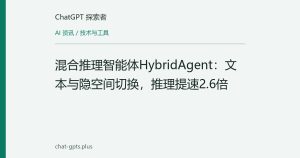 混合推理智能体HybridAgent：文本与隐空间切换，推理提速2.6倍