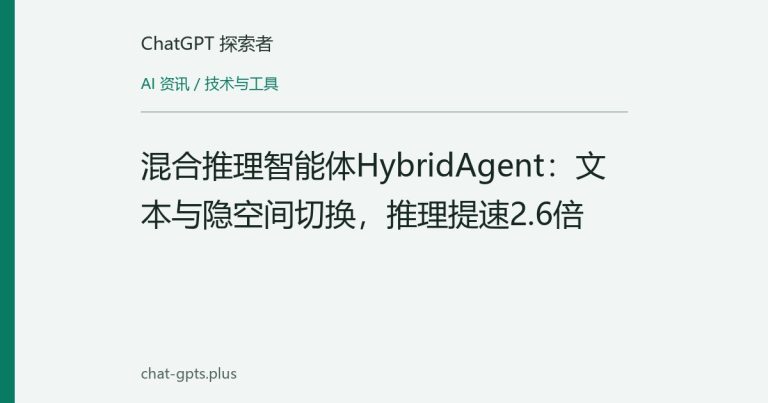 混合推理智能体HybridAgent：文本与隐空间切换，推理提速2.6倍