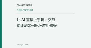 让 AI 直接上手玩：交互式评测如何把坏应用修好