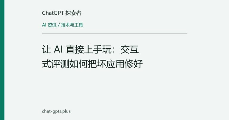 让 AI 直接上手玩：交互式评测如何把坏应用修好