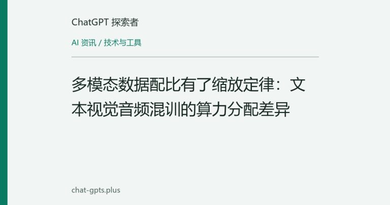 多模态数据配比有了缩放定律:文本视觉音频混训的算力分配差异