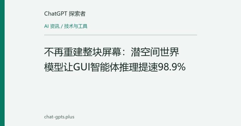 不再重建整块屏幕:潜空间世界模型让GUI智能体推理提速98.9%