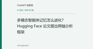 多模态智能体记忆怎么进化？Hugging Face 论文提出两轴分析框架