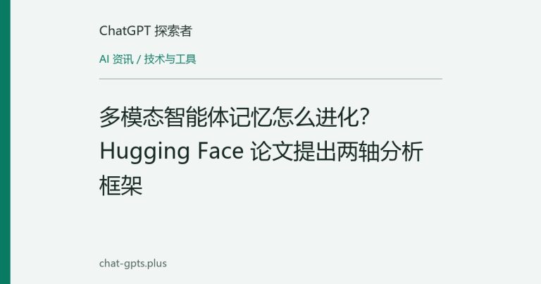 多模态智能体记忆怎么进化?Hugging Face 论文提出两轴分析框架