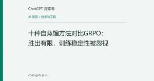 十种自蒸馏方法对比GRPO：胜出有限，训练稳定性被忽视