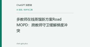 多教师在线蒸馏新方案Road MOPD：跨教师守卫缓解梯度冲突