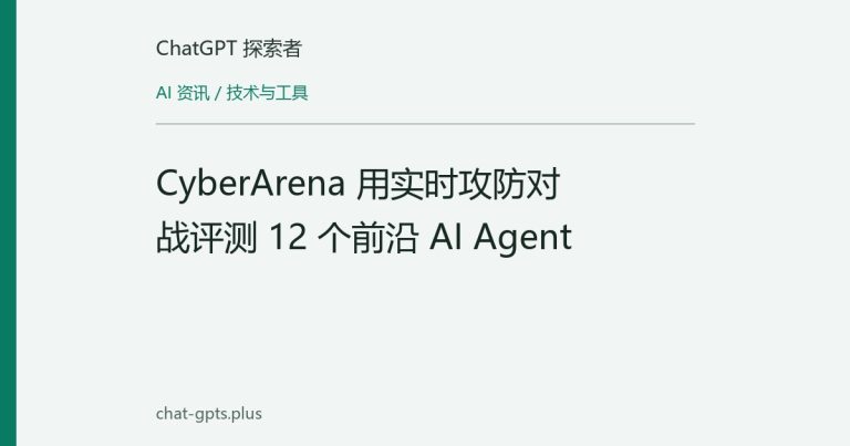 CyberArena 用实时攻防对战评测 12 个前沿 AI Agent