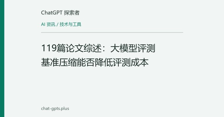 119篇论文综述:大模型评测基准压缩能否降低评测成本