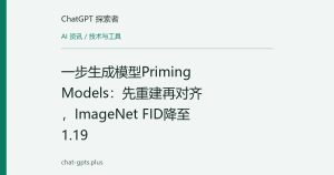 一步生成模型Priming Models：先重建再对齐，ImageNet FID降至1.19