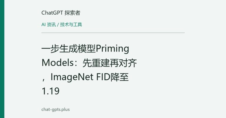 一步生成模型Priming Models:先重建再对齐,ImageNet FID降至1.19